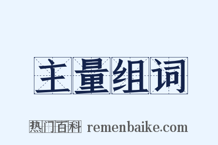 主量组词是什么意思的图片